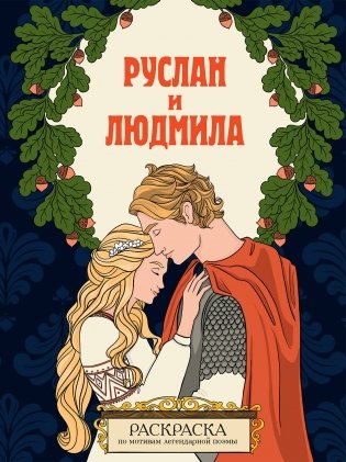 Руслан и Людмила. Раскраска фото книги