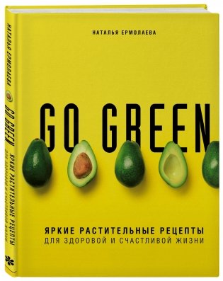 Go green. Яркие растительные рецепты для здоровой и счастливой жизни фото книги 2