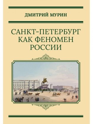 Санкт-Петербург как феномен России фото книги