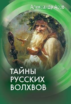 Тайны русских волхвов фото книги
