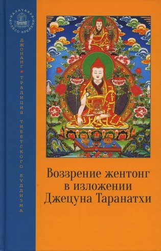 Воззрение жентонг в изложении Джецуна Таранатхи фото книги