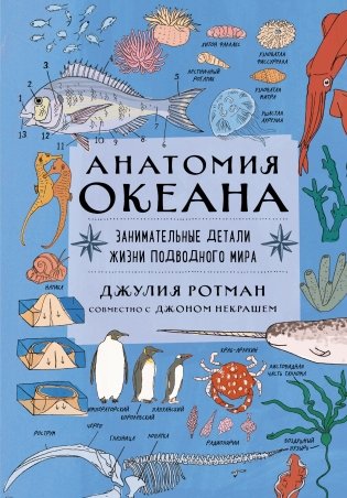 Анатомия океана. Занимательные детали жизни подводного мира фото книги