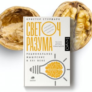 Светоч разума фото книги 3