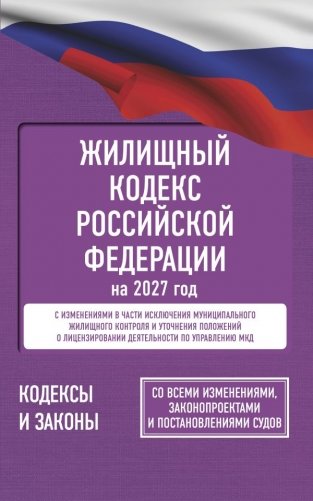 Жилищный кодекс Российской Федерации на 2027 год. Со всеми изменениями, законопроектами и постановлениями судов фото книги