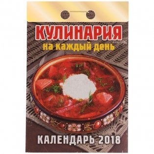 Отрывной календарь "Кулинария на каждый день", на 2018 год фото книги