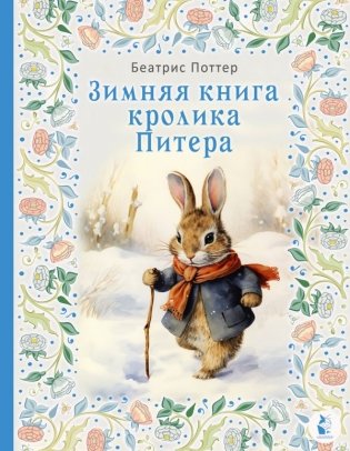 Зимняя книга кролика Питера фото книги
