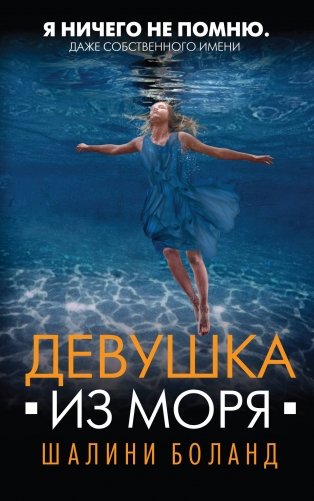 Девушка из моря фото книги