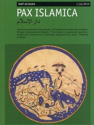 Мир Ислама. Журнал. Выпуск №1 (4)/2010 фото книги