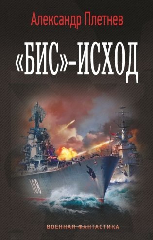 «Бис»-исход фото книги