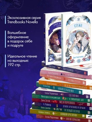 Комплект из 2 новелл. Стужа, Демон, красавица и дракон фото книги 4