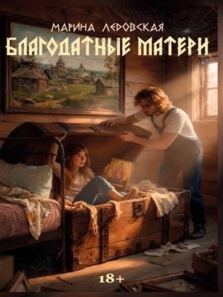 Благодатные матери фото книги