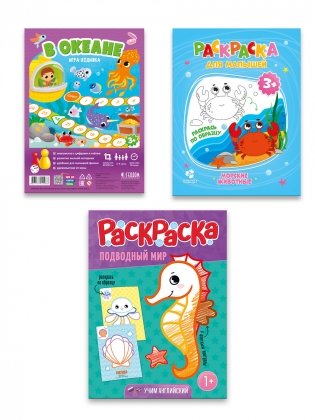 Комплект для малышей: игра-ходилка "В океане" + раскраска "Морские животные" + раскраска с цветным контуром "Подводный мир" (количество товаров в комплекте: 3) фото книги