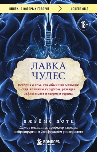 Лавка чудес. История о том, как обычный мальчик стал великим хирургом, разгадав тайны мозга и секреты сердца фото книги