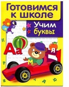 Дружок. Готовимся к школе. Учим буквы фото книги
