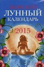 Женский лунный календарь на 2015 год фото книги
