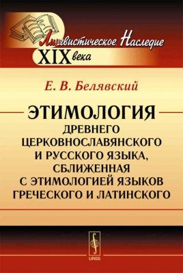 Этимология древнего церковнославянского и русского языка фото книги