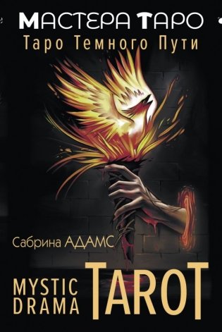 Mystic Drama Tarot. Таро темного пути фото книги