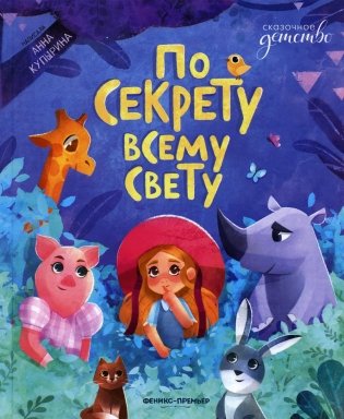 По секрету всему свету фото книги