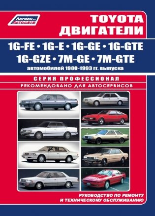 Toyota двигатели 1G-FE, 1G-E, 1G-GE, 1G-GTE, 1G-GZE, 7M-GE, 7M-GTE автомобилей 1980-93 года выпуска. Руководство по ремонту и техническому обслуживанию фото книги