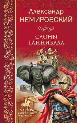 Слоны Ганнибала фото книги