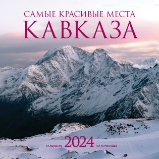 Самые красивые места Кавказа. Календарь настенный на 2024 год (300х300 мм) фото книги