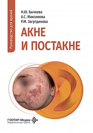 Акне и постакне: руководство для врачей фото книги