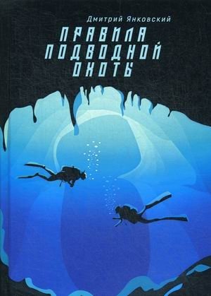 Правила подводной охоты. Книга 1: Правила подводной охоты фото книги