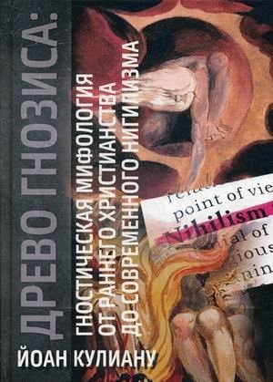 Древо Гнозиса: гностическая мифология от раннего христианства до современного нигилизма фото книги