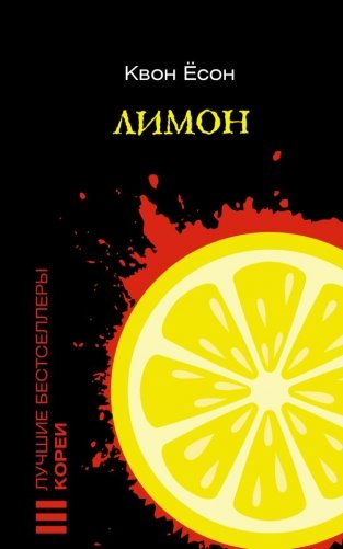 Лимон фото книги