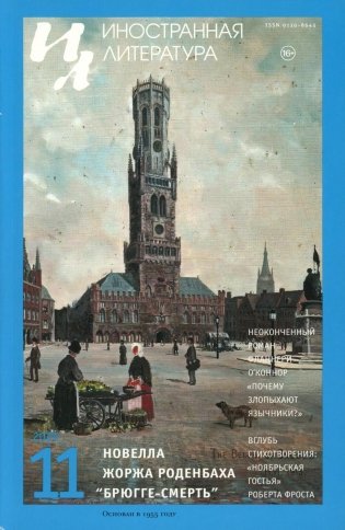 Журнал "Иностранная литература" № 11 2025 г фото книги