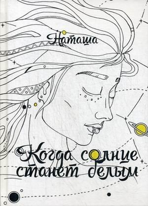 Когда солнце станет белым фото книги