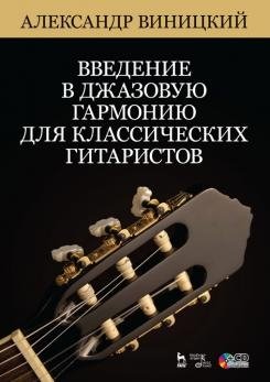 Введение в джазовую гармонию для классических гитаристов (+ CD) фото книги