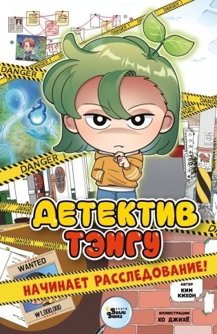 Детектив Тэнгу начинает расследование! фото книги