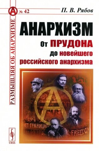 Анархизм: От Прудона до новейшего российского анархизма фото книги