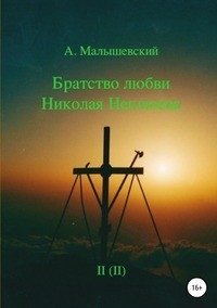 Братство любви Николая Неплюева. В 2-х кн. Кн. 2 фото книги