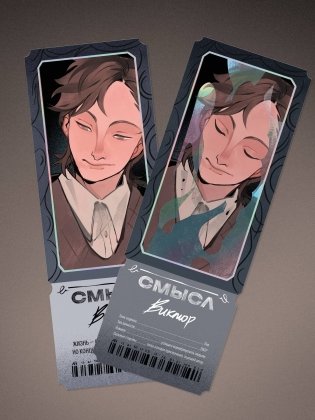 Открытка-закладка «Смысл. Виктор» фото книги