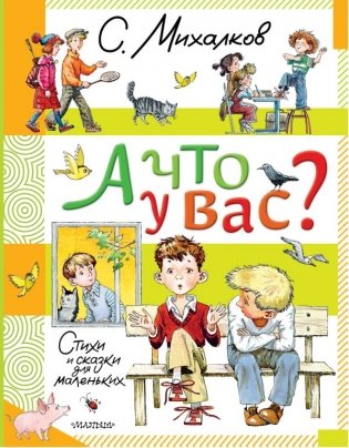 А что у вас? Стихи и сказки для маленьких фото книги