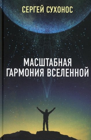 Масштабная гармония Вселенной фото книги