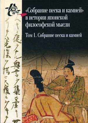 "Собрание песка и камней" в истории японской философской мысли. Том 1: Собрание песка и камней фото книги