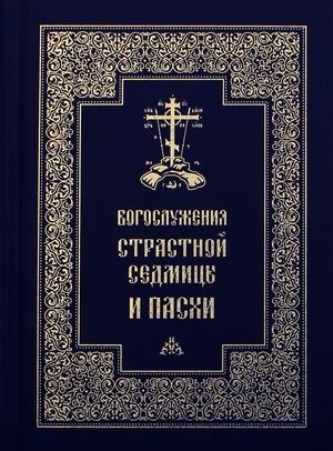 Богослужения Страстной Седмицы и Пасхи фото книги