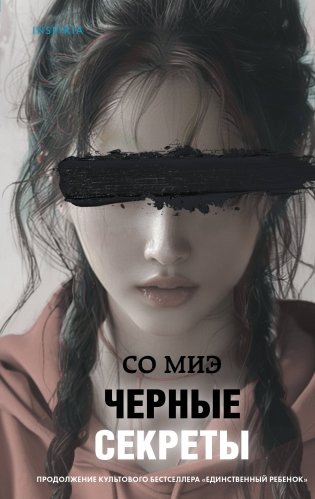 Черные секреты фото книги