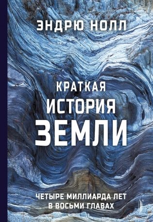 Краткая история Земли: четыре миллиарда лет в восьми главах фото книги