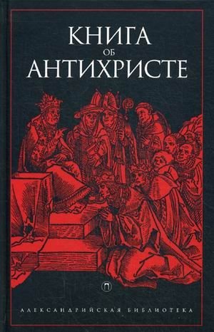 Книга об Антихристе фото книги