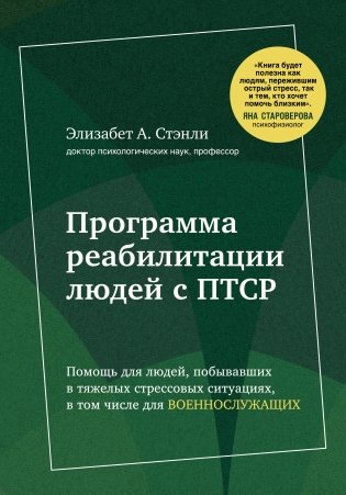 Программа реабилитации людей с ПТСР. Помощь для людей, побывавших в тяжелых стрессовых ситуациях, в том числе для военнослужащих (суперобложка) фото книги
