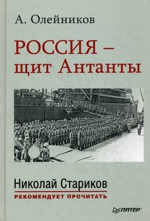 Россия - щит Антанты фото книги