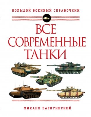 Все современные танки фото книги