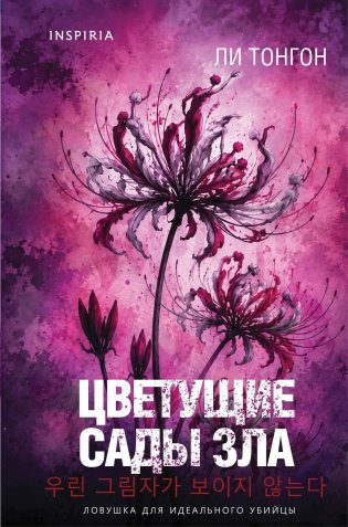 Цветущие сады зла (формат клатчбук) фото книги