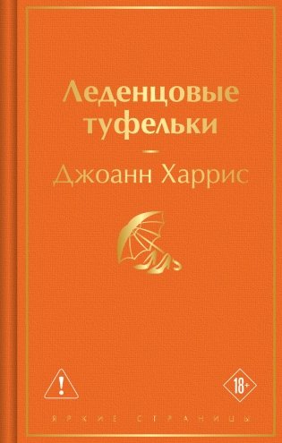 Леденцовые туфельки фото книги