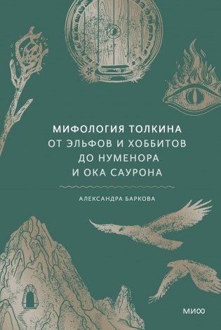 Мифология Толкина. От эльфов и хоббитов до Нуменора и Ока Саурона фото книги