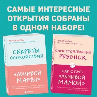 Секреты спокойствия "ленивой мамы"+Самостоятельный ребенок, или Как стать "ленивой мамой" (комплект) фото книги